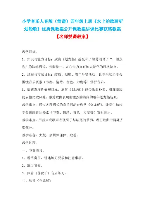 小学音乐人音版(简谱)四年级上册《水上的歌聆听划船歌》优质课教案公开课教案讲课比赛获奖教案D012