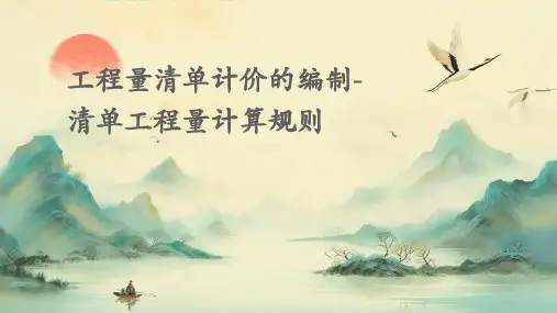工程量清单计价的编制-清单工程量计算规则