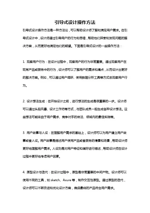 引导式设计操作方法