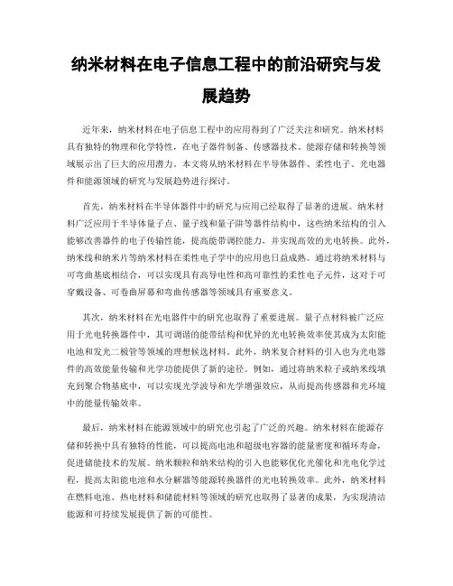 纳米材料在电子信息工程中的前沿研究与发展趋势