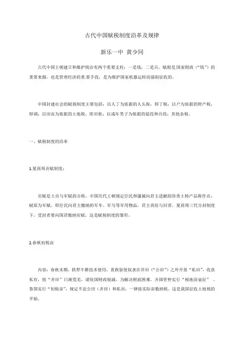 专题复习：中国古代赋税制度演变知识点汇总河北省新乐市第一中学高三历史一轮复习