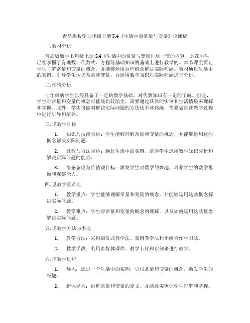 青岛版数学七年级上册5.4《生活中的常量与变量》说课稿