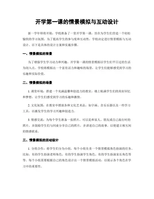 开学第一课的情景模拟与互动设计