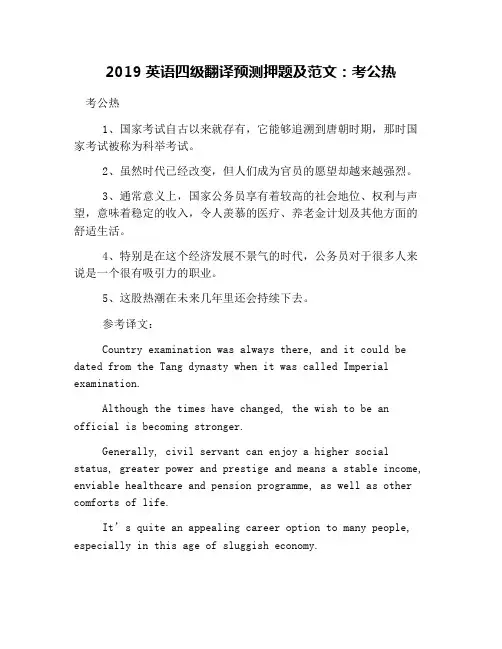 2019英语四级翻译预测押题及范文：考公热