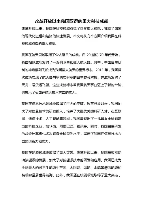 改革开放以来我国取得的重大科技成就