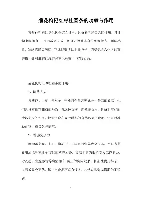 菊花枸杞红枣桂圆茶的功效与作用