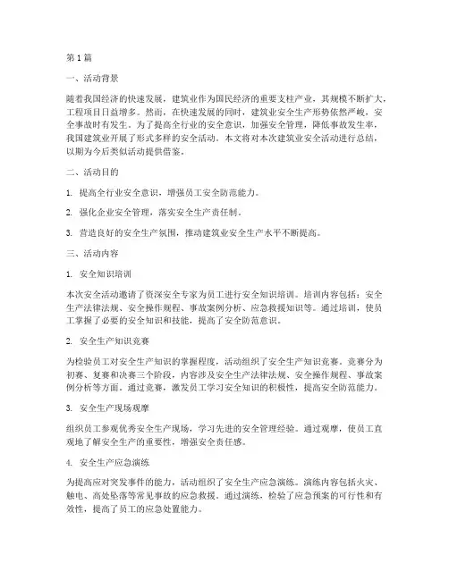 建筑业安全活动总结范文(3篇)