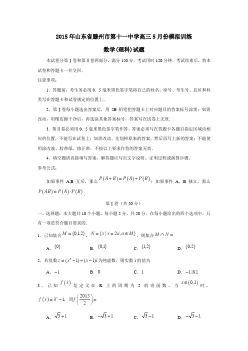 山东省滕州市十一中2015届高三5月模拟数学(理)试卷
