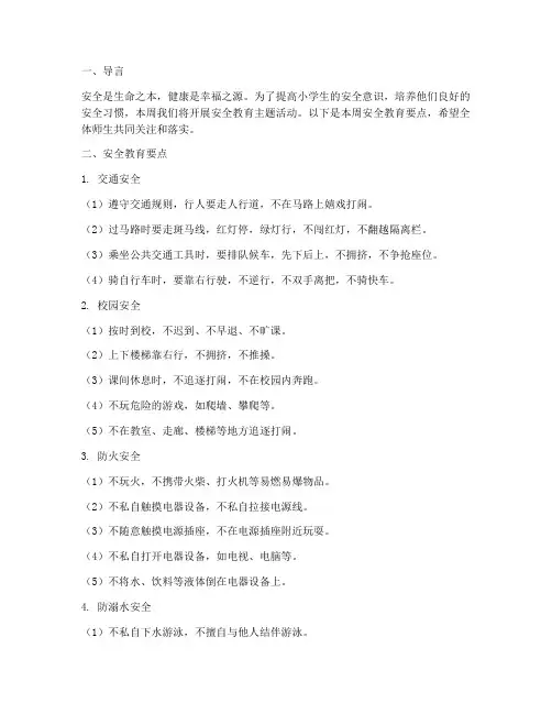 小学一周安全教育要点