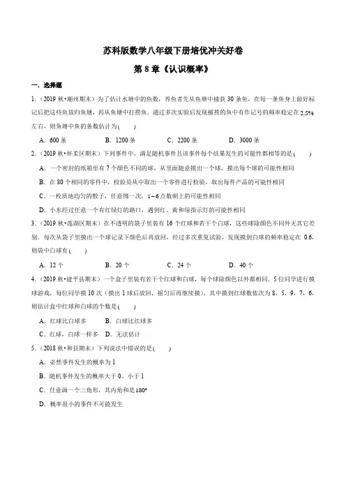 第8章《认识概率》(原卷版)八年级数学下册培优冲关好卷(苏科版)