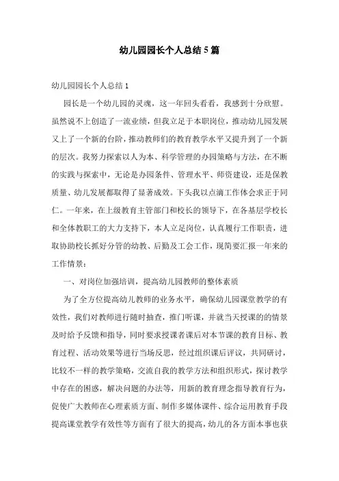 幼儿园园长个人总结5篇