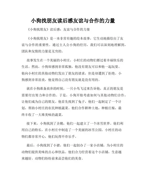 小狗找朋友读后感友谊与合作的力量