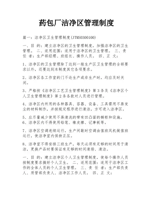 药包厂洁净区管理制度