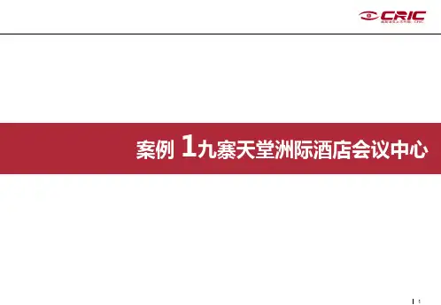 会议中心案例九寨天堂、星河湾四季会