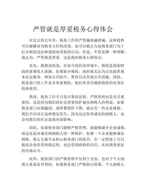 严管就是厚爱税务心得体会