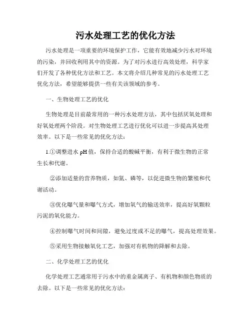 污水处理工艺的优化方法