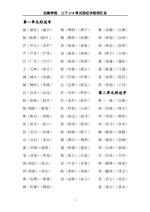三下1-4单元形近字组词汇总