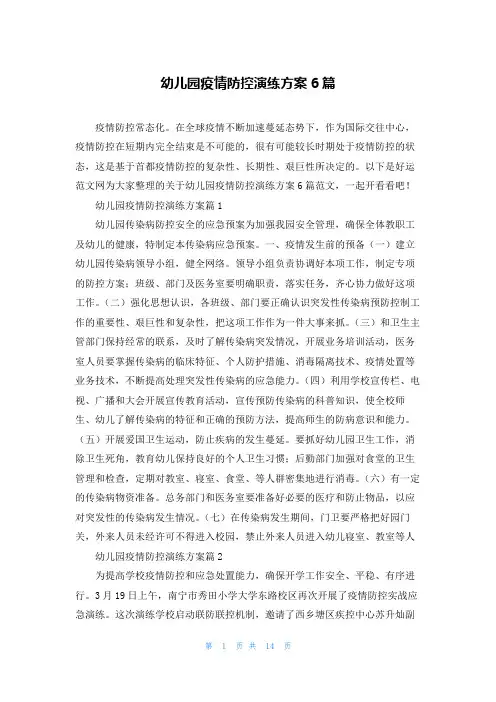 幼儿园疫情防控演练方案6篇