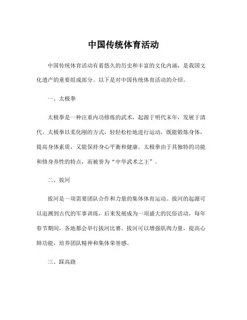 中国传统体育活动
