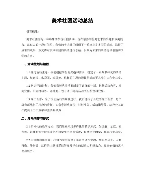 美术社团活动总结
