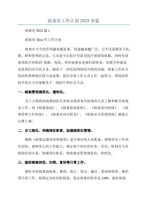 病案室工作计划2023多篇