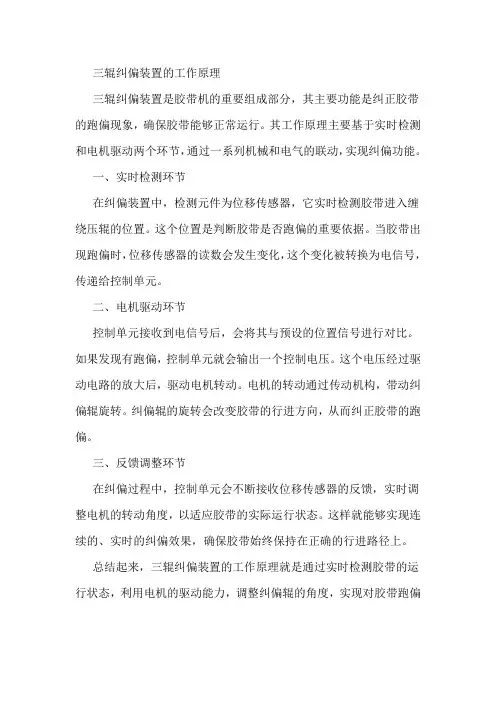 三辊纠偏装置工作原理