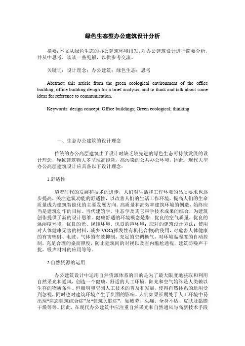 绿色生态型办公建筑设计分析