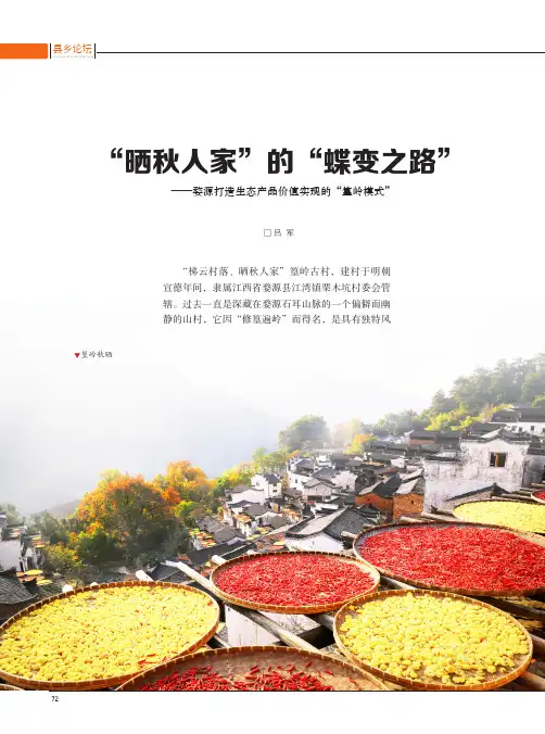 “晒秋人家”的“蝶变之路”——婺源打造生态产品价值实现的“篁岭模式”