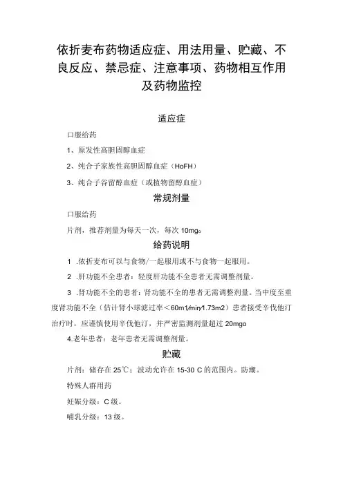 依折麦布药物适应症用法用量贮藏不良反应禁忌症注意事项药物相互作用及药物监控