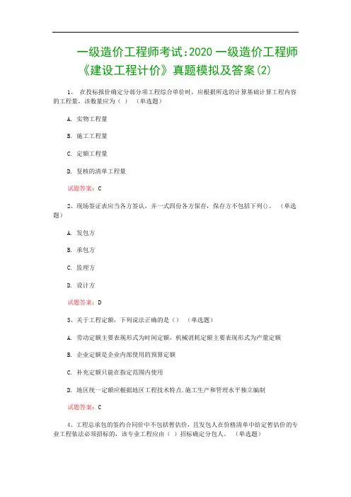 一级造价工程师考试：2020一级造价工程师《建设工程计价》真题模拟及答案(2)