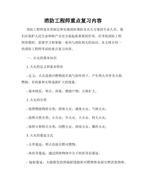 消防工程师重点复习内容