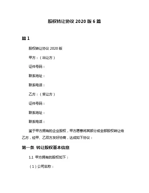 股权转让协议2020版6篇