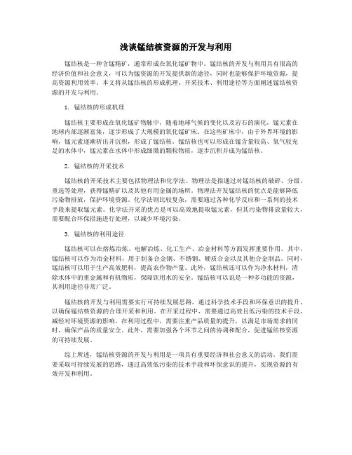 浅谈锰结核资源的开发与利用