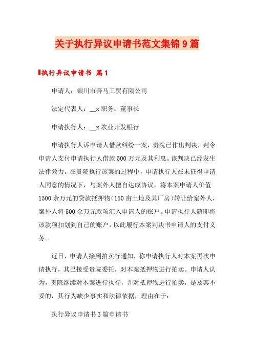 关于执行异议申请书范文集锦9篇
