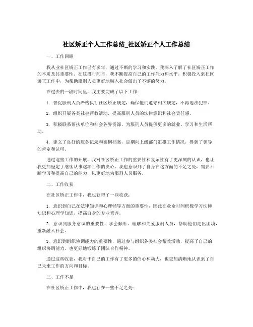 社区矫正个人工作总结_社区矫正个人工作总结