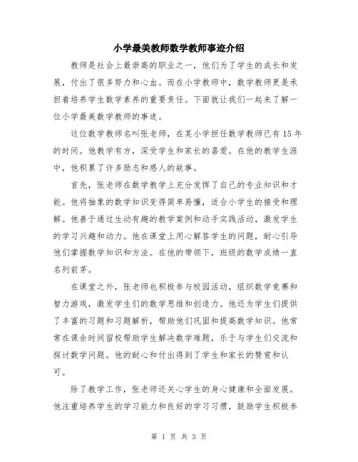 小学最美教师数学教师事迹介绍