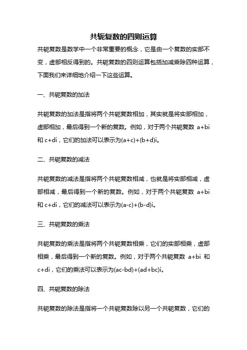 共轭复数的四则运算