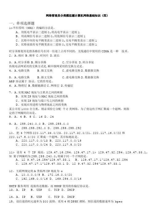 计算机水平考试-网络管理员分类模拟题计算机网络基础知识(四).doc