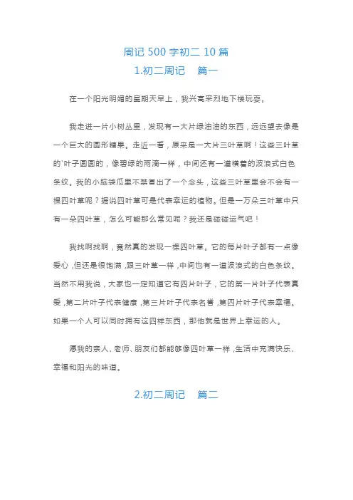 周记500字初二10篇