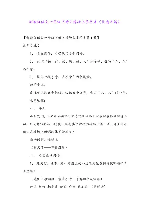 部编版语文一年级下册7操场上导学案(优选3篇)