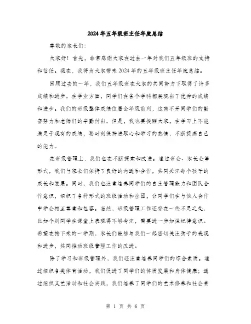 2024年五年级班主任年度总结(三篇)