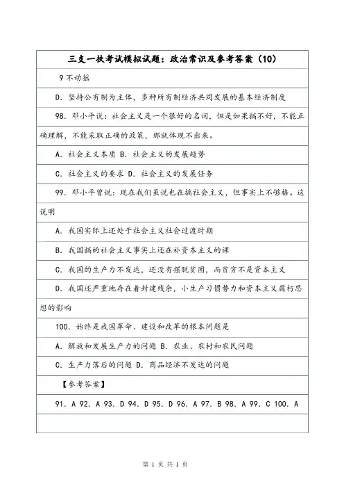 三支一扶考试模拟试题：政治常识及参考答案(10).doc