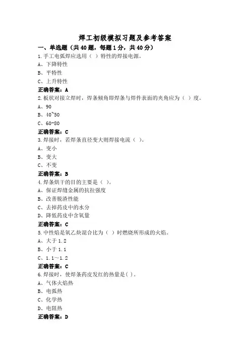 焊工初级模拟习题及参考答案