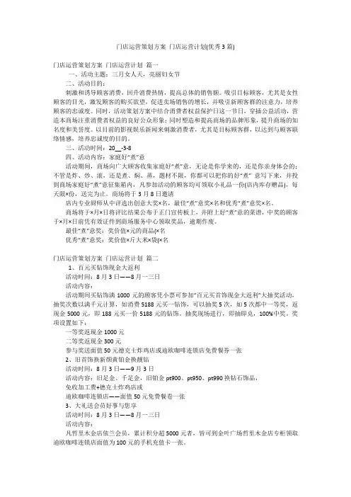 门店运营策划方案 门店运营计划(优秀3篇)