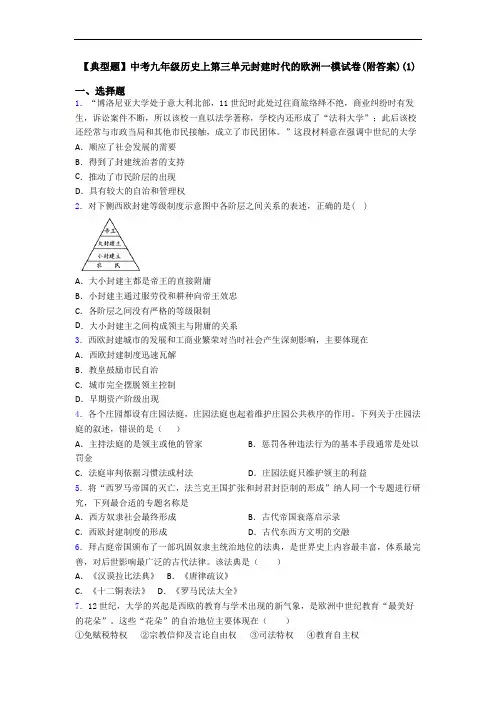 【典型题】中考九年级历史上第三单元封建时代的欧洲一模试卷(附答案)(1)