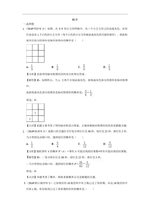 2019年全国各地中考数学试题分类汇编(第二期) ：概率 (PDF版,含解析)