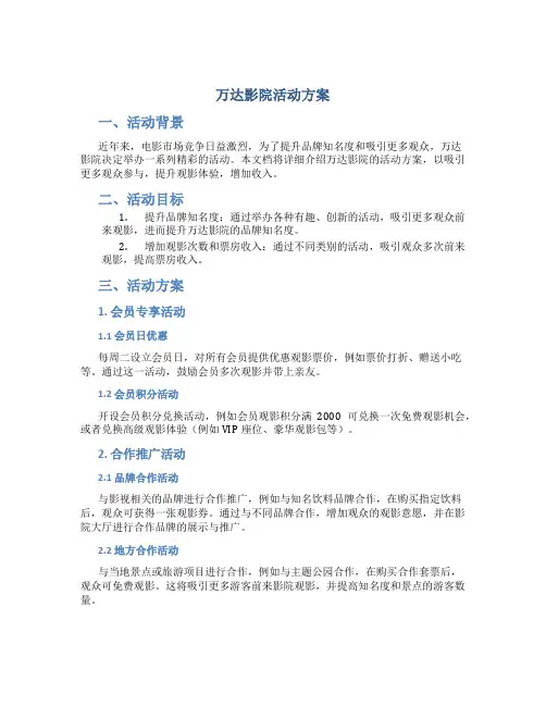 万达影院活动方案