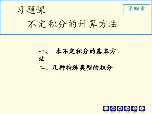 求不定积分的基本方法