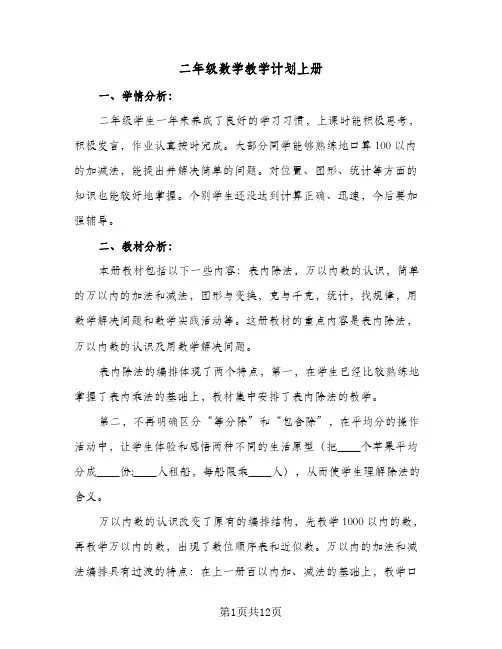 2024年二年级数学教学计划上册（4篇）