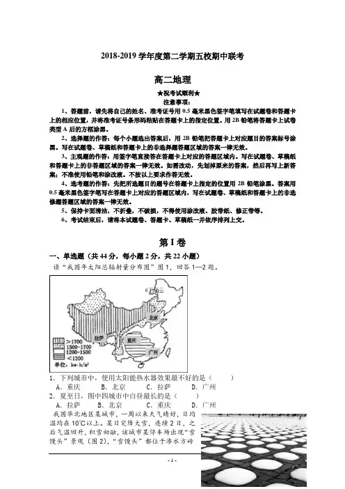 2018-2019学年贵州省遵义市高二下学期五校期中联考地理试卷